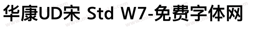 华康UD宋 Std W7字体转换